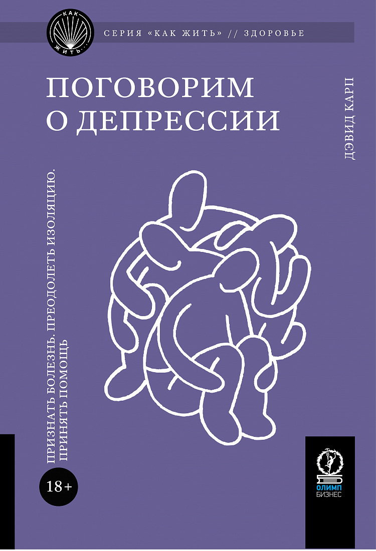 Поговорим о депрессии. Признать болезнь. Преодолеть изоляцию. Принять помощь — обложка